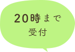 20時まで受付