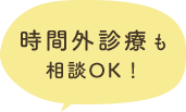 時間外診療も相談OK